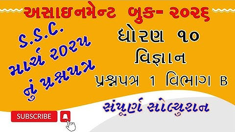 Std 10 Science gala assignment paper 1 section B | dhoran 10 Vigyan paper 1 section B solution 2026