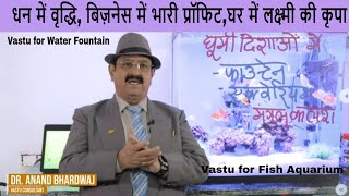 फिश-एक्वेरियम, फाउंटेन, लघु मछलीघर, पानी का फव्वारा, मंगल कलश Aquarium, Water Fountain, Vastu Tips