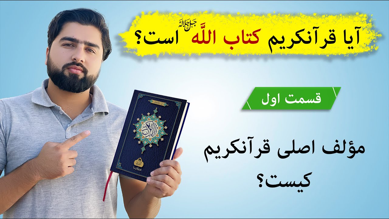 آیا قرآنکریم کتاب الله (ج) است؟