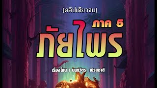 ภัยไพรภาค5   (คลิปเดียวจบ)