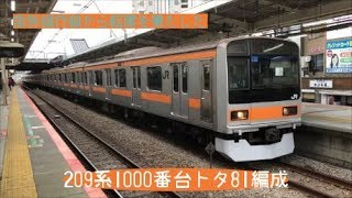 [中央線快速で運用開始2日目] 209系1000番台トタ81編成(元マト81編成)