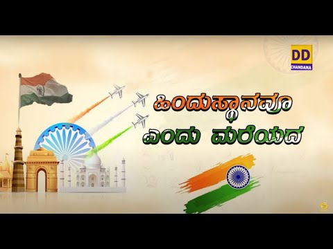 Hindustanavu Yendu Mareyada by Singer B R  Chaya  74th Independence Day 2020  DD Chandana