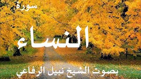 004  سورة النساء بصوت الشيخ نبيل الرفاعي