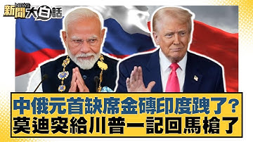 中俄元首缺席金磚印度跩了？莫迪突給川普一記回馬槍了【#新聞大白話】20250706-12｜#楊永明 #嚴震生 #黃征輝