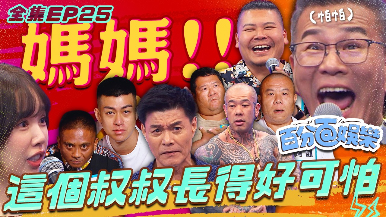 長得很兇就是真的壞人嗎?!沈玉琳怕到狂鞠躬,最壞的笑聲王中皇!藝術家像要去打架的鐵牛?網路迷因的壞叔叔,很大隻卻很溫柔的國手,拿球棒的8+9看啥!|百分百娛樂20260901完整版 縮圖