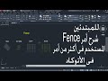 للمبتدئن شرح الأمر FENCE المستخدم فى أكثر من أمر فى الأتوكاد