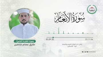 سورة الأنعام بصوت القارئ الشيخ: طارق عصام شاهين