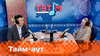 «Тайм аут» биэрии: Иккис тыынын ылбыт быһый сүүрүк Алена Татаринова (Узнаева)  (30.05.24)