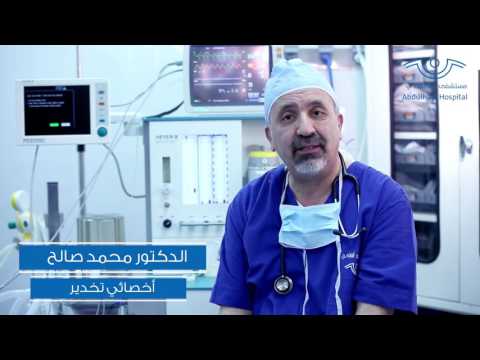مستشفى عبد الهادي قسم العمليات د محمد صالح تقنيات التخدير