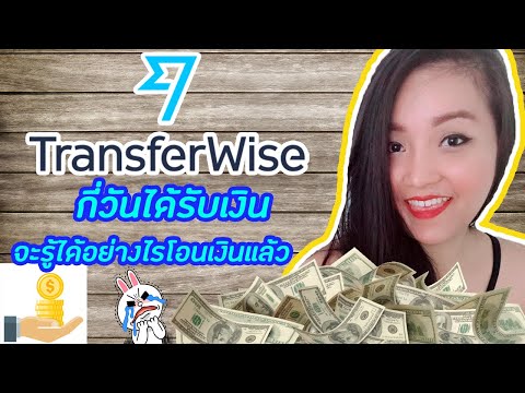 สอนเช็คเงินโอน transferwise กี่วันได้รับ โอนจริงๆไหม เข้าใจง่ายๆ