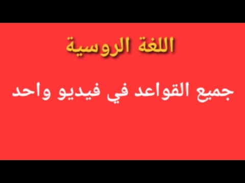 جميع قواعد اللغة الروسية اللغة الروسية قواعد اللغة الروسية روسيا بيلاروسيا طاجيكستان