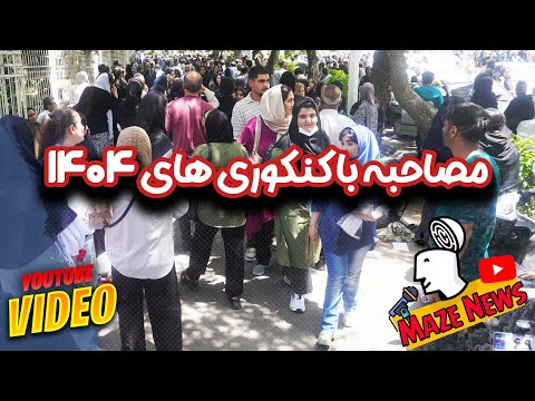 مصاحبه با کنکوری های ۱۴۰۴ کنکور سراسری