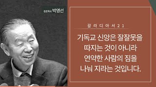 갈라디아서 21: 기독교 신앙은 잘잘못을 따지는 것이 아니라 연약한 사람의 짐을 나눠 지라는 것입니다.