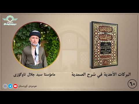 البركات الأحدية في شرح الصمدية ٦٠ م سيد جلال تاوگۆزی