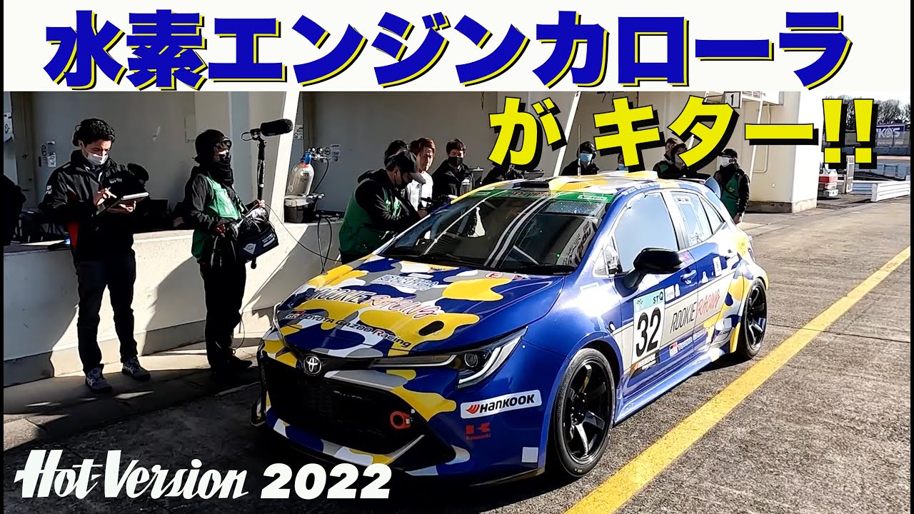 水素エンジンカローラ、キター！！！【Hot-Version】2022 - YouTube