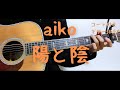 【ギターコード付き】aiko/陽と陰【アコギ弾いてみた】