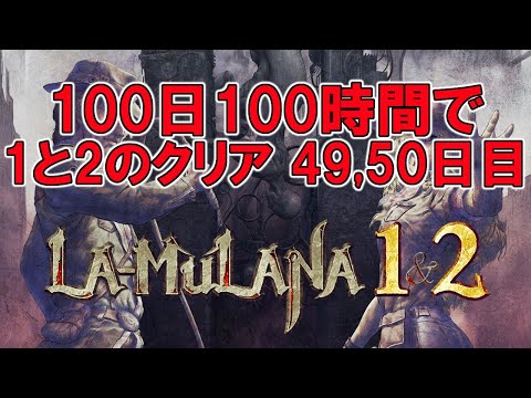 【第49,50日目】la-mulana(ラ・ムラーナ)-1&2-発売決定記念-100日で1と2のクリアを目指す攻略実況-天秤を解く