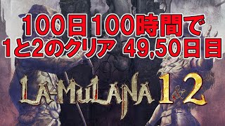 【第49,50日目】LA-MULANA（ラ・ムラーナ） 1&2 発売決定記念 100日で1と2のクリアを目指す攻略実況 天秤を解く