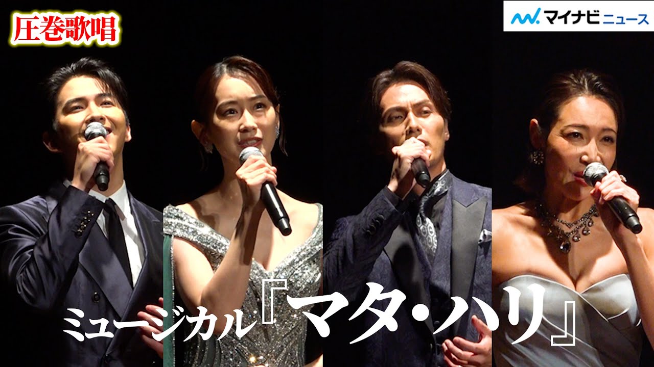 【歌唱】柚希礼音・愛希れいか・加藤和樹・甲斐翔真、記者会見で圧巻歌唱！ミュージカル『マタ・ハリ』 制作発表記者会見