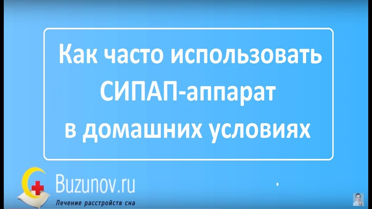 Как часто надо использовать СИПАП аппарат в домашних условиях