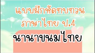 ติวก่อนสอบ ภาษาไทย ป.4 นานาขนมไทย (แบบฝึกหัดทบทวน)