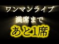 5/2(土)20:00~満席まであと🔥1席🔥