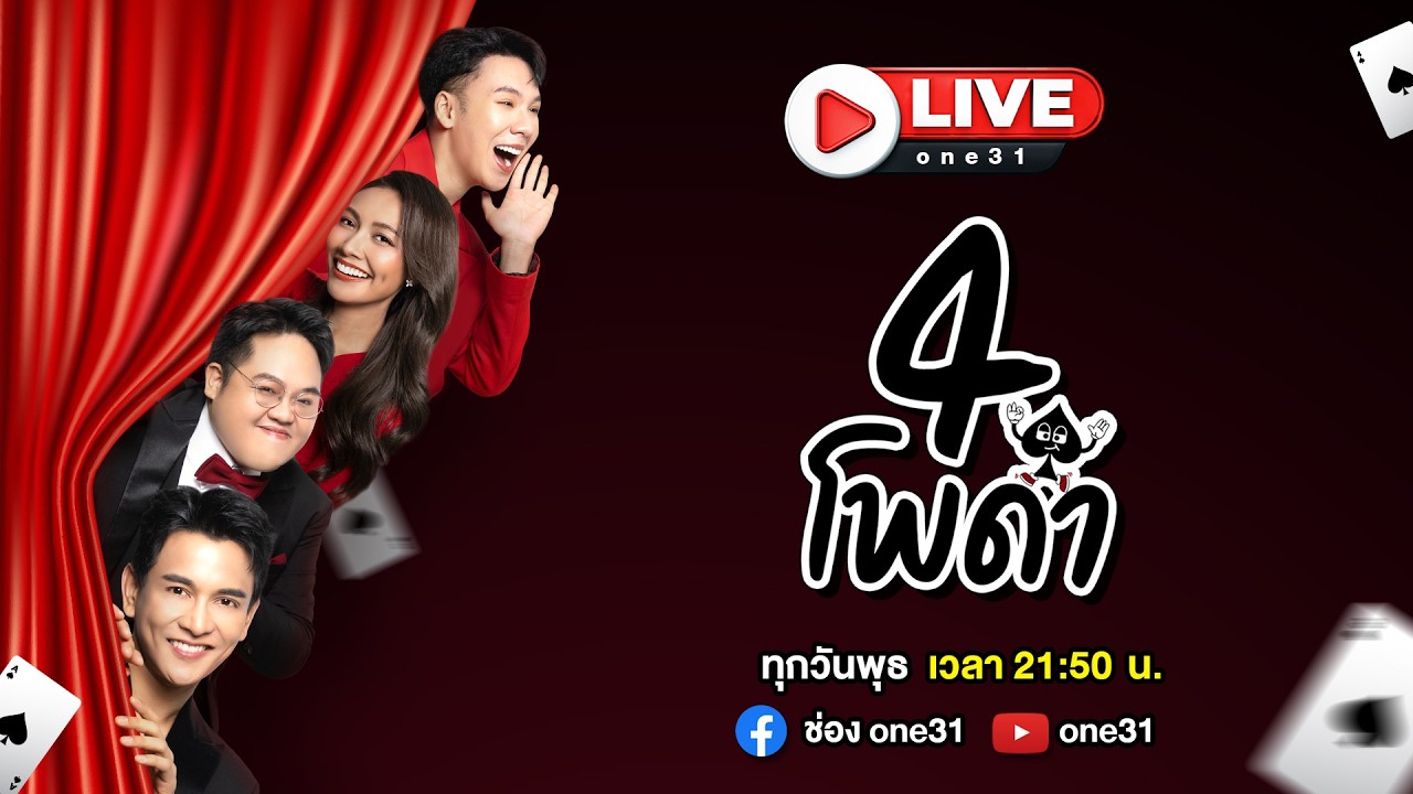 🔴 Live รายการ 4 โพดำ l วันพุธที่ 4 มีนาคม 2569 | one31