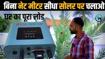 3 Kw Solar Ongrid System Price in India  !! UTL 3 Kw Solar  Inverter run without net metering