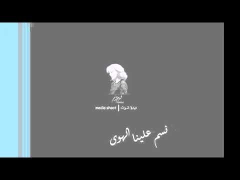 nassam alayna el hawa