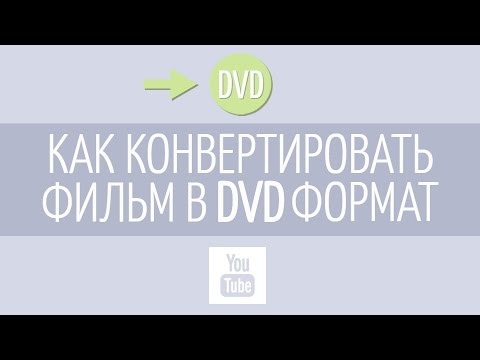 Как конвертировать фильм из любого формата в DVD?