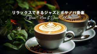 【Happy Morning Jazz】ジャズ＆ボサノバBGM ！朝に聴きたいリラックスミュージック！Cafe Music - リラックスジャズ&ボサノバ-作業用BGM-勉強用BGM【作業用BGM】