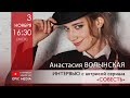 ПРЯМОЙ ЭФИР на @Epic Media  с Анастасией Волынской, актрисой ромкома «Совесть».