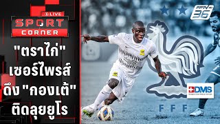 "ตราไก่" ฝรั่งเศส ทำเซอร์ไพรส์เรียก "กองเต้" ลุยยูโร 2024 | SPORT CORNER LIVE | 17 พ.ค. 67