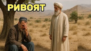 картинка: СИРЛИ АВЛИЁ - МИНГ АФСУС ҚИЛАСАН РИВОЯТ 