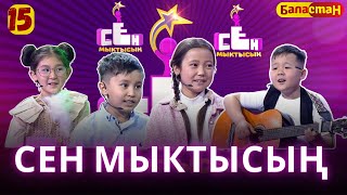 СЕН МЫКТЫСЫҢ | 2-СЕЗОН | 15-ЧЫГАРЫЛЫШ