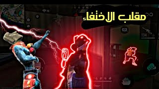 فري فاير | اقوي مقلب بتاريخ فري فاير? | هتبهر اصدقائك!!