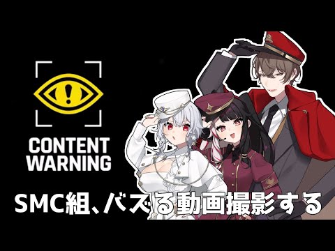 【 Content Warning 】ホラー動画撮影して同期でバズるぞ！【にじさんじ/葉加瀬冬雪 夜見れな 加賀美ハヤト】