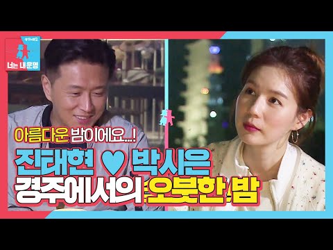 ‘오붓’ 진태현♥<strong>박시은</strong>, 경주에서 감탄한 것들은?ㅣ동상이몽2 - 너는 내 운명(Dong Sang 2)ㅣSBS ENTER.