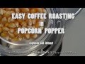 PopcornPopperCoffeeRoast&Latteart　ポップコーンメーカーでコーヒー焙煎してラテアートしてみた。