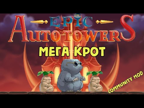 Видео: Epic Auto Towers #79 - Мега крот (Mega Mole)