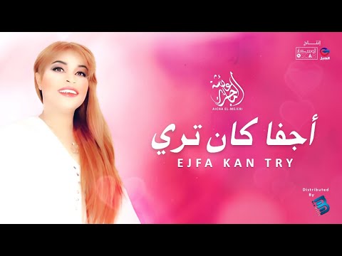 عائشة الماجري أجفا كان تري