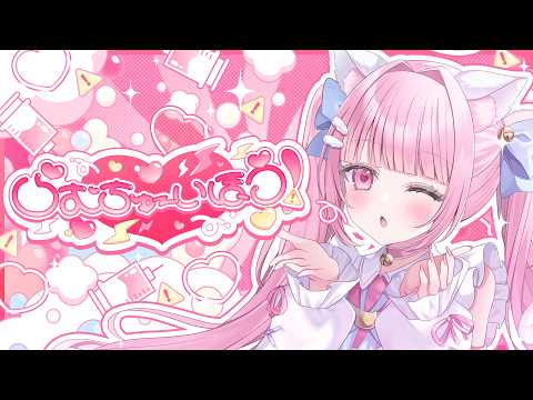 【MV】らむちゅーいほう！／猫音らむ【オリジナル曲】
