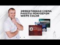 Удаление татуажа ремувером. Схема работы ремувером White color. Правильно удаляем ремувером татуаж