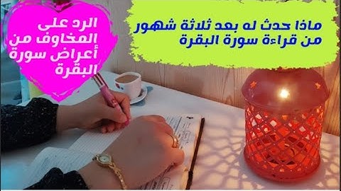 قصة واقعية عن فضل سورة البقرة ... لو خايفه من أعراض سورة البقرة
