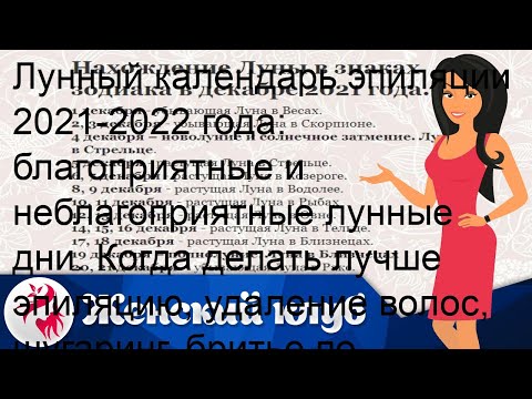 Лунный календарь эпиляции 2021-2022 года: благоприятные и неблагоприятные лунные дни. Когда делать.