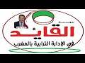 يهم المقبلين على امتحان القياد القائد في الإدارة الترابية واختصاصاته وشروط توظيفه صالح النشاط