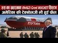 रूस के मल्टी रॉकेट सिस्टम से क्यों घबराता है अमेरिका |  Russia BM-21Grad Deployed