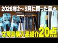 【2026年】2~3月に購入した文房具20点をまとめて紹介します