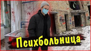 Заброшенная психиатрическая больница Заброшенная психиатрическая больница
