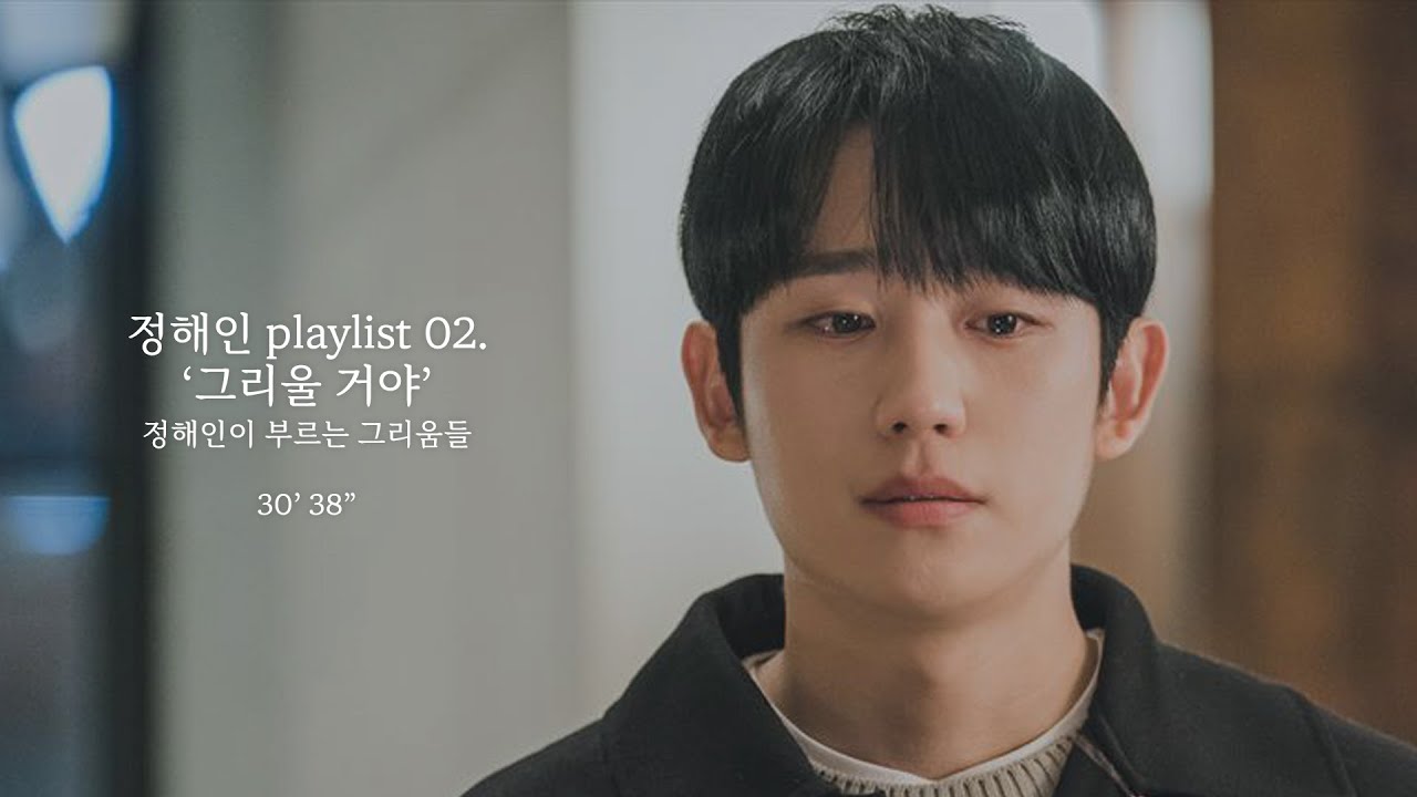 그리울 거야 / 정해인 노래 모음 | 정해인 playlist 02. 정해인이 부르는 그리움들 ☁️ JUNG HAE IN singing compilation [가사/KOR/ENG]